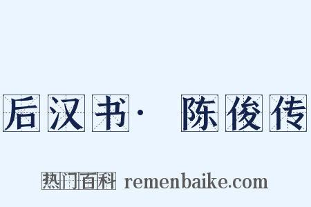 后汉书·陈俊传是什么意思的图片